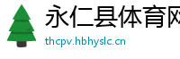 永仁县体育网
